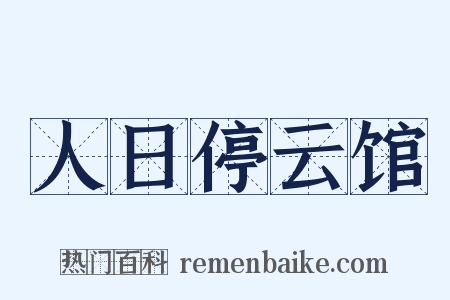 人日停云馆是什么意思的图片